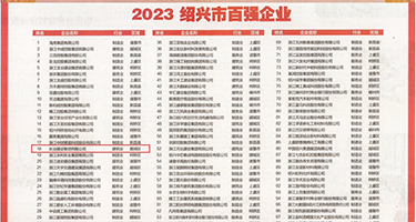 骚逼欧美权威发布丨2023绍兴市百强企业公布，长业建设集团位列第18位